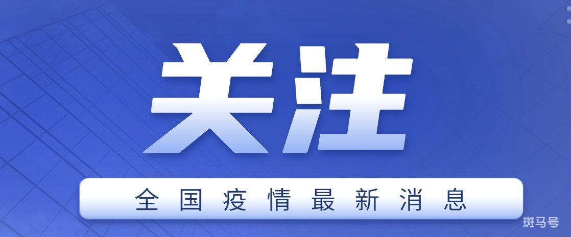 2022年3月31日31省份新增本土1787+5442（全国疫情最新消息数据公布）