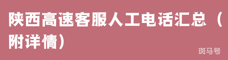 陕西高速客服人工电话汇总（附详情）