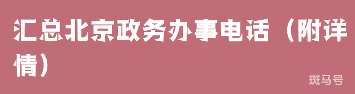 汇总北京政务办事电话（附详情）