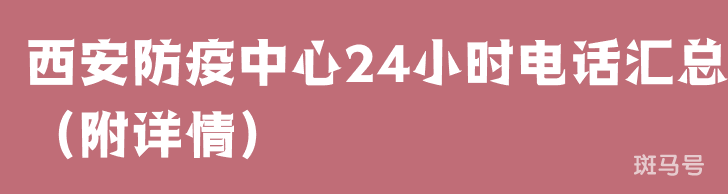 西安防疫中心24小时电话汇总（附详情）