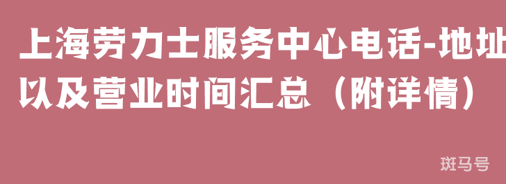 上海劳力士服务中心电话-地址以及营业时间汇总（附详情）(图1)