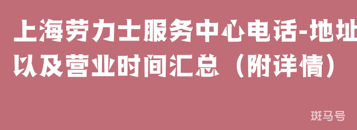 上海劳力士服务中心电话-地址以及营业时间汇总（附详情）