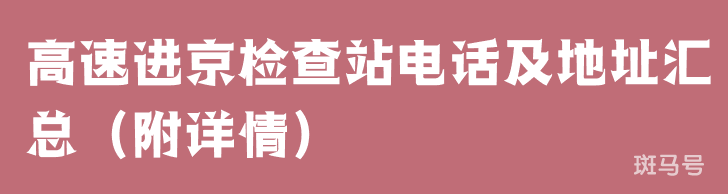 高速进京检查站电话及地址汇总（附详情）(图1)