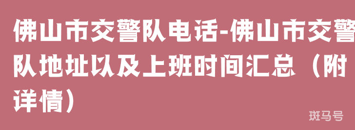 佛山市交警队电话-佛山市交警队地址以及上班时间汇总(附详情)(图1) 佛山市交警队电话-佛山市交警队地址以及上班时间汇总(附详情)(图1)