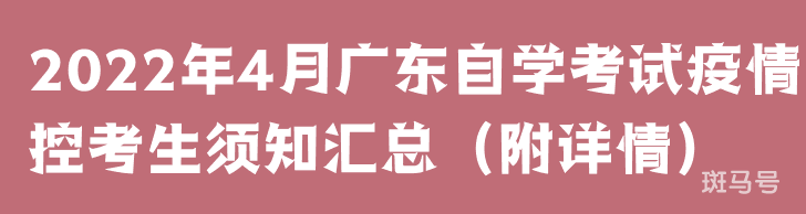 2022年4月广东自学考试疫情防控考生须知汇总（附详情）