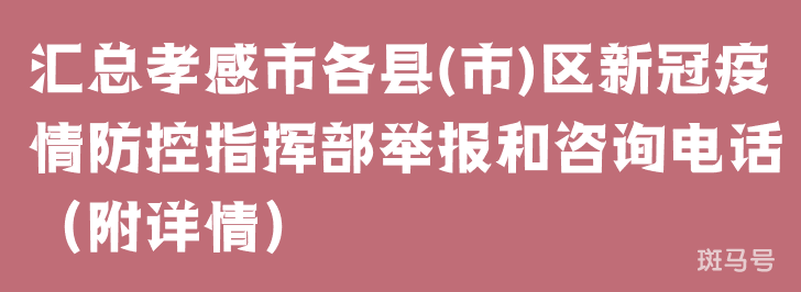 汇总孝感市各县(市)区新冠疫情防控指挥部举报和咨询电话（附详情）