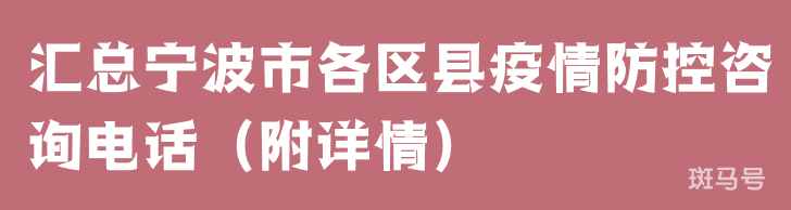 汇总宁波市各区县疫情防控咨询电话（附详情）