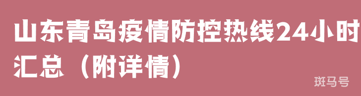 山东青岛疫情防控热线24小时汇总（附详情）(图1)