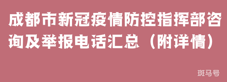 成都市新冠疫情防控指挥部咨询及举报电话汇