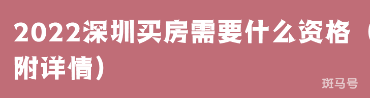 2022深圳买房需要什么资格（附详情）