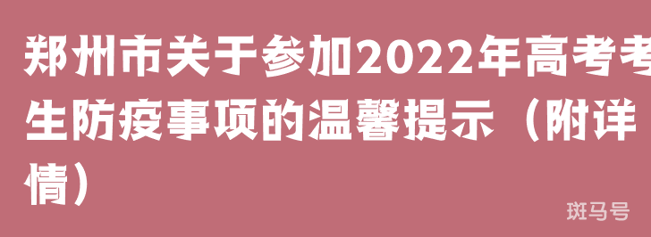 郑州市关于参加2022年高考考生防疫事项的温馨提示(附详情)(图1) 郑州市关于参加2022年高考考生防疫事项的温馨提示(附详情)(图1)