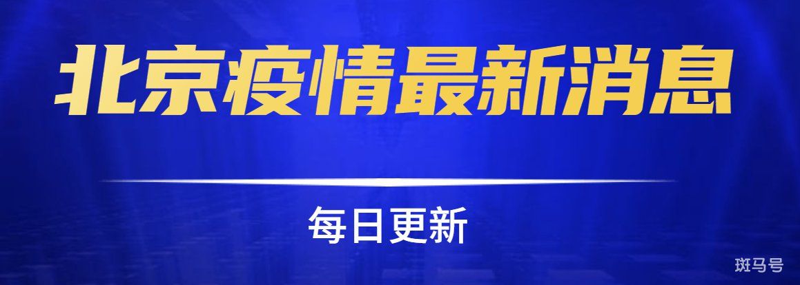 5月16日0时至24时北京新增本土43+9感染者具体详情公布(图2)