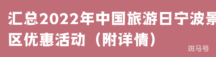 汇总2022年中国旅游日宁波景区优惠活动（附详情）