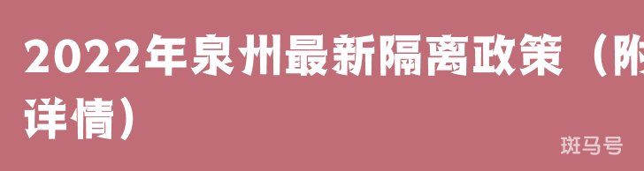 2022年泉州最新隔离政策(附详情)(图1) 2022年泉州最新隔离政策(附详情)(图1)