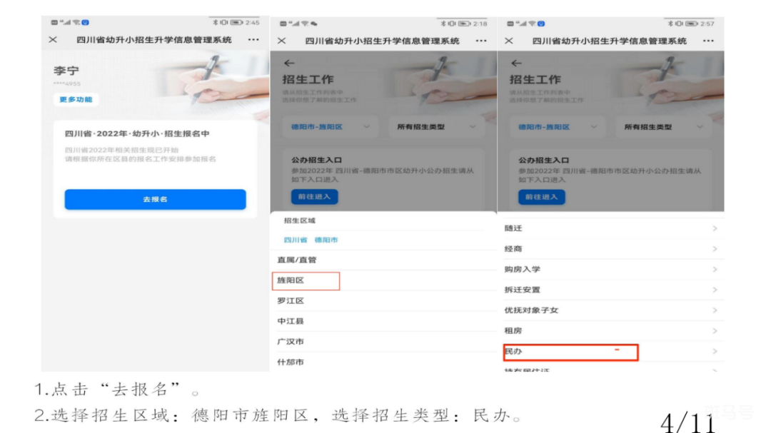 2022年德阳市区民办学校网上报名平台操作指南