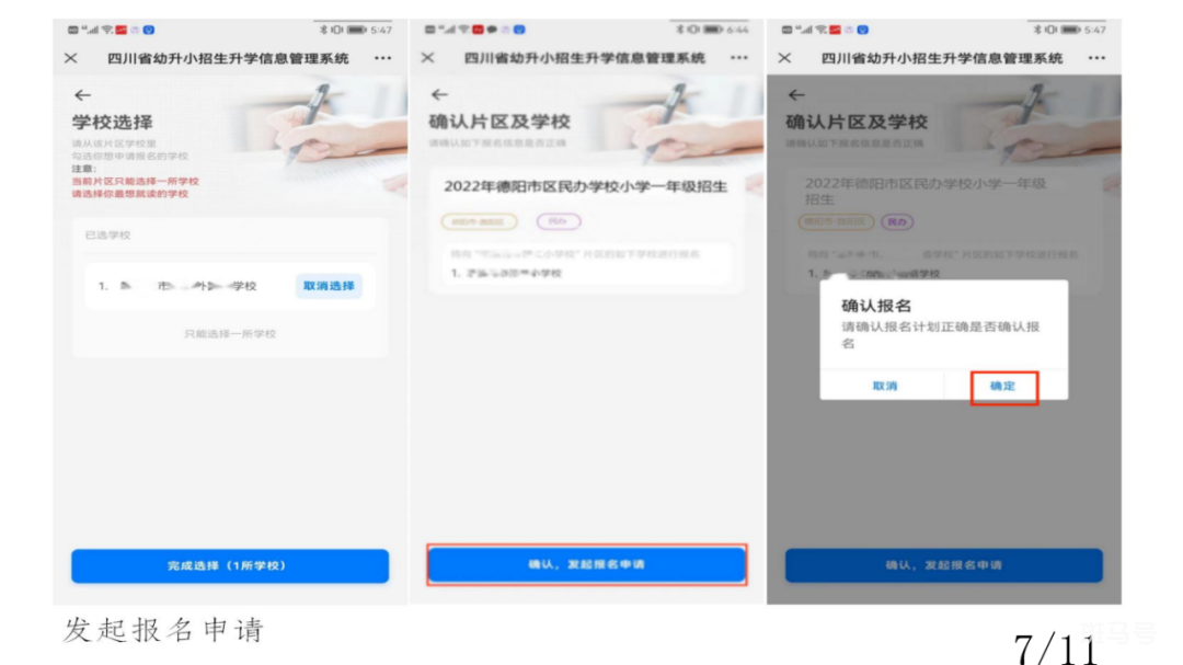 2022年德阳市区民办学校网上报名平台操作指南
