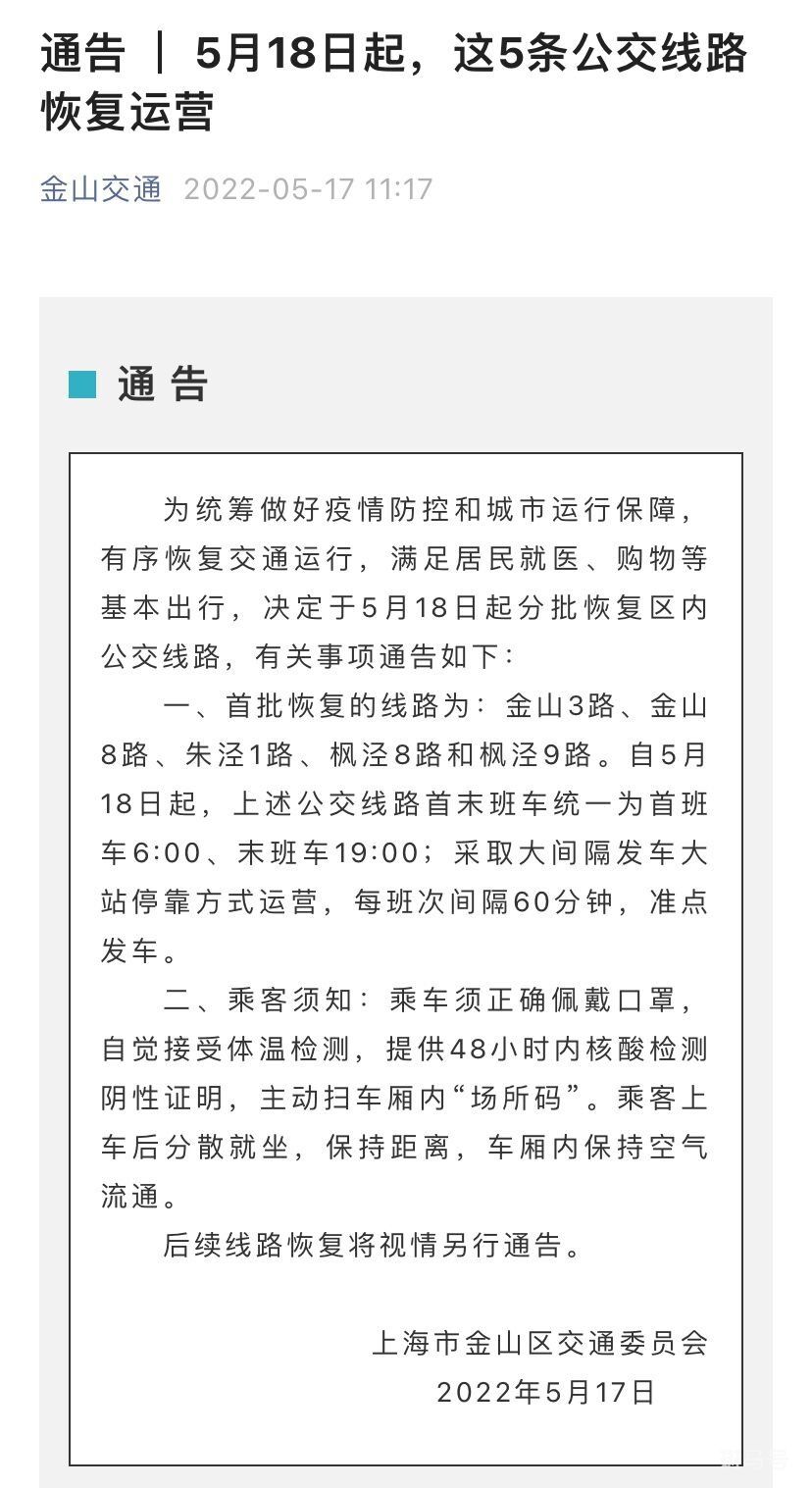 2022上海公交恢复通知(更新中)