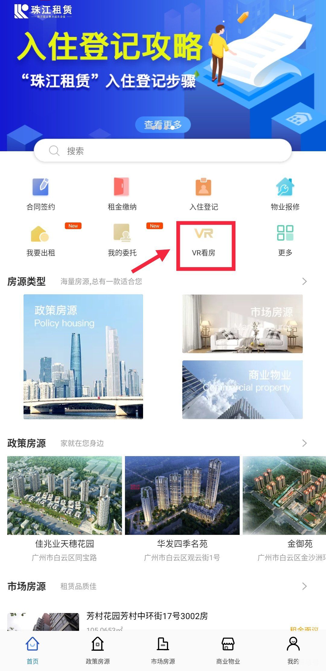 2022广州户籍家庭公租房珠江租赁APP线上看房流程（附详情）(图6)
