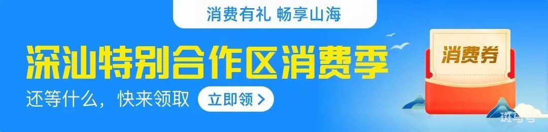 深汕特别合作区消费券领取指南（附详情）(图2)
