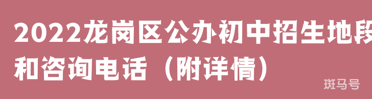 2022龙岗区公办初中招生地段和咨询电话（附详情）