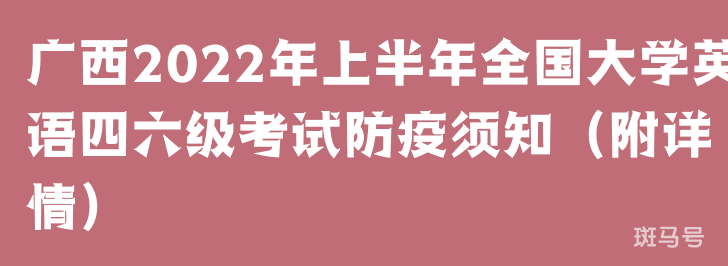 广西2022年上半年全国大学英语四六级考试防疫须知（附详情）