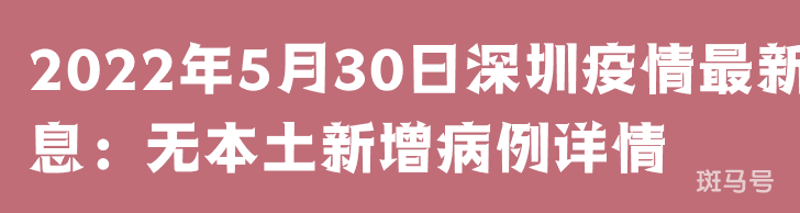 2022年5月30日深圳疫情最新消息：无本土新增病例详情