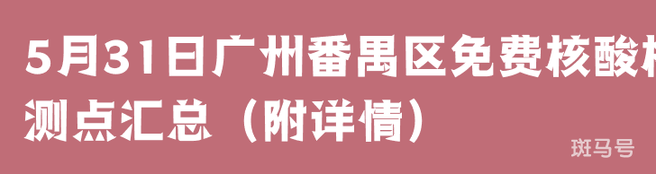 5月31日广州番禺区免费核酸检测点汇总(附详情)(图1) 5月31日广州番禺区免费核酸检测点汇总(附详情)(图1)