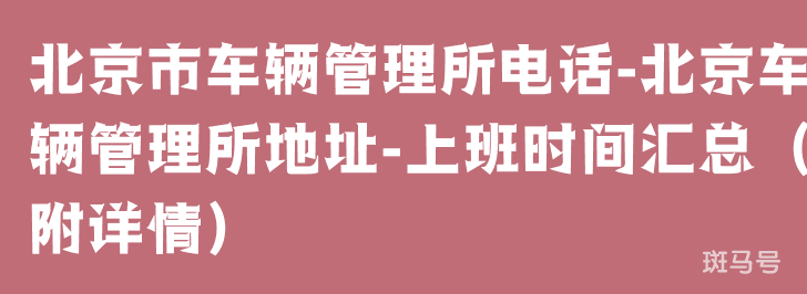 北京市车辆管理所电话-北京车辆管理所地址-上班时间汇总（附详情）