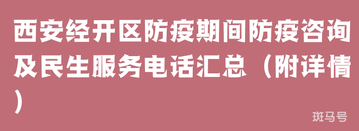 西安经开区防疫期间防疫咨询及民生服务电话汇总(附详情)(图1) 西安经开区防疫期间防疫咨询及民生服务电话汇总(附详情)(图1)
