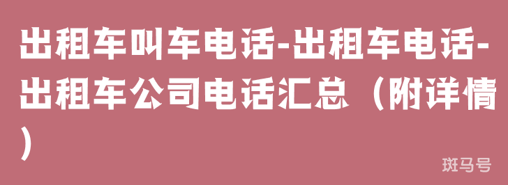 出租车叫车电话-出租车电话-出租车公司电话汇总（附详情）(图1)