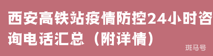 西安高铁站疫情防控24小时咨询电话汇总（附详情）(图1)