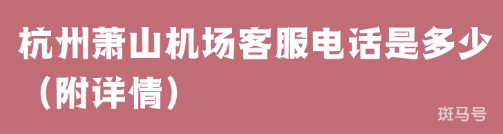 杭州萧山机场客服电话是多少（附详情）