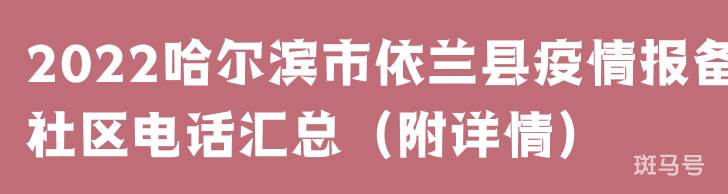2022哈尔滨市依兰县疫情报备社区电话汇总（附详情）