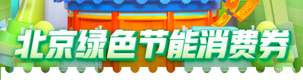 2022年6月-10月北京绿色节能消费政策补充通知（附详情）(图2)
