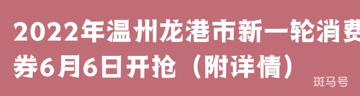 2022年温州龙港市新一轮消费券6月6日开抢（附详情）