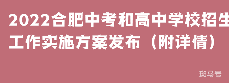 2022合肥中考和高中学校招生工作实施方案发布（附详情）
