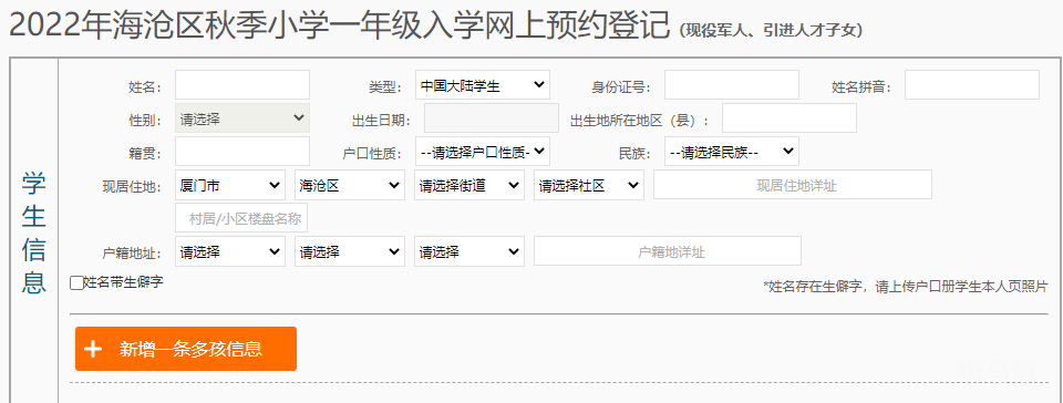 2022年海沧区户籍小学网络预登记操作流程（附详情）(图10)