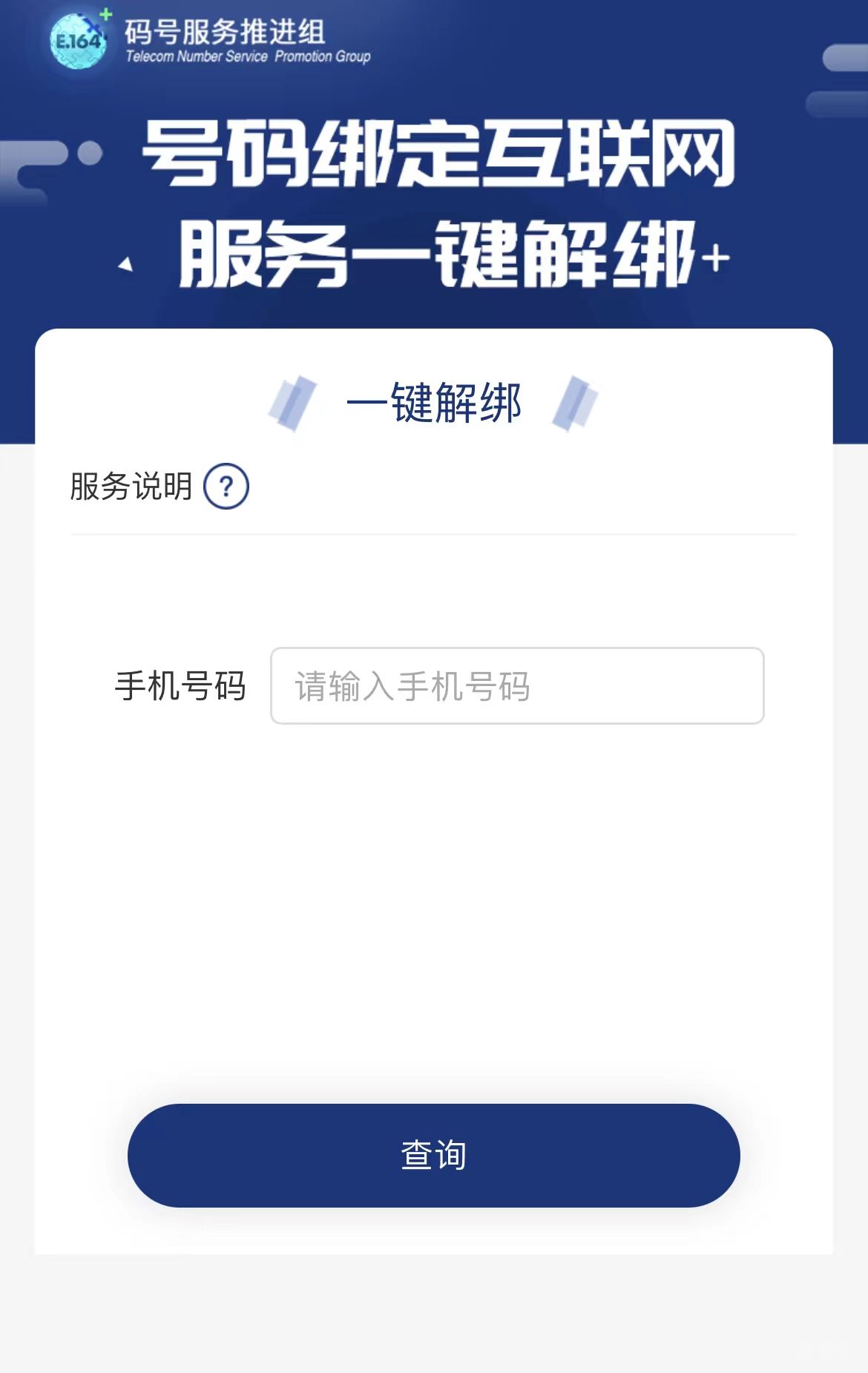 工信部推出号码“一键解绑”功能（可一键解除手机号绑定的互联网账号）