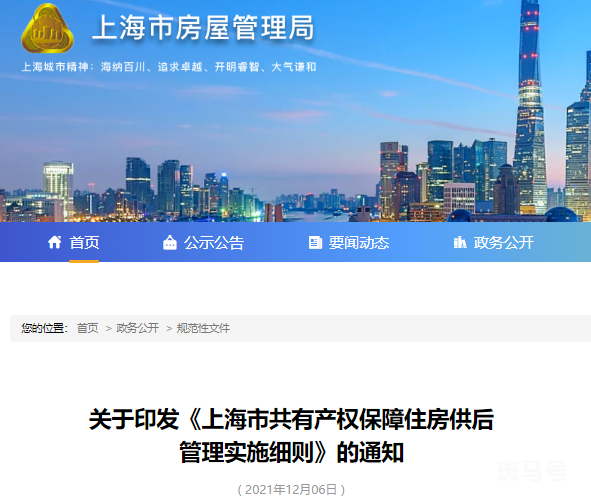 上海市共有产权保障住房供后管理实施细则（附详情）(图1)