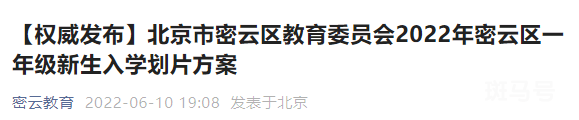 2022北京密云区幼升小入学划片方案公布