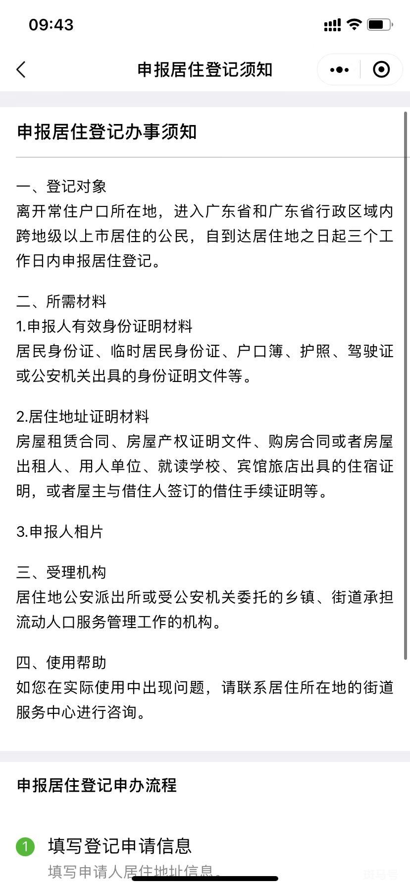 广州居住登记在网上怎么办理?附粤省事流程图