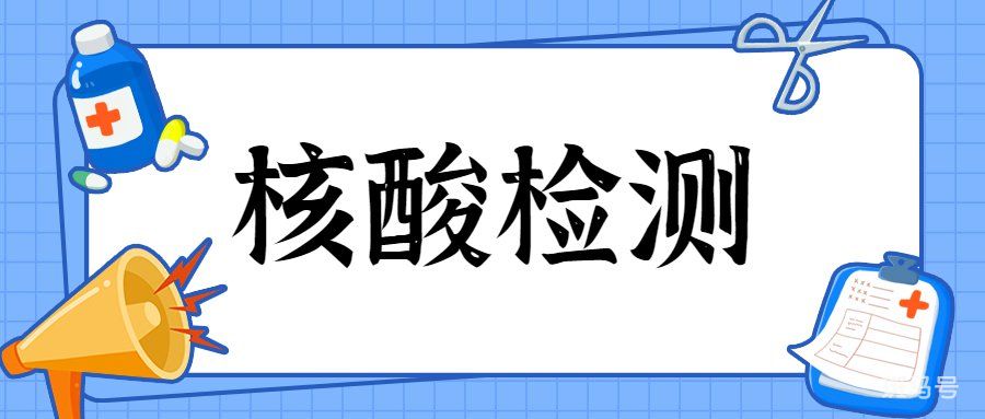 6月13日北京昌平北七家镇北亚花园社区核酸检测通知（附详情）