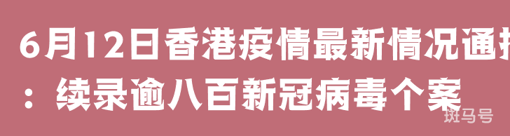 6月12日香港疫情最新情况通报：续录逾八百新冠病毒个案