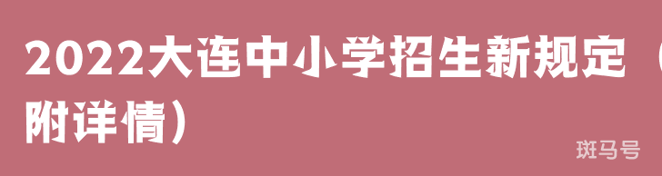 2022大连中小学招生新规定（附详情）