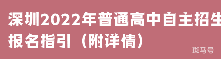 深圳2022年普通高中自主招生报名指引（附详情）