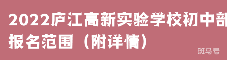 2022庐江高新实验学校初中部报名范围(附详情)(图1) 2022庐江高新实验学校初中部报名范围(附详情)(图1)