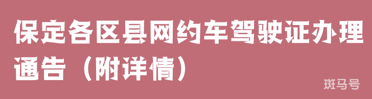 保定各区县网约车驾驶证办理通告（附详情）