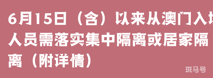 6月15日（含）以来从澳门入境人员需落实集中隔离或居家隔离（附详情）