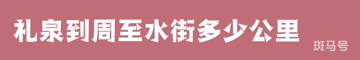 礼泉到周至水街多少公里（礼泉到周至水街有多远）