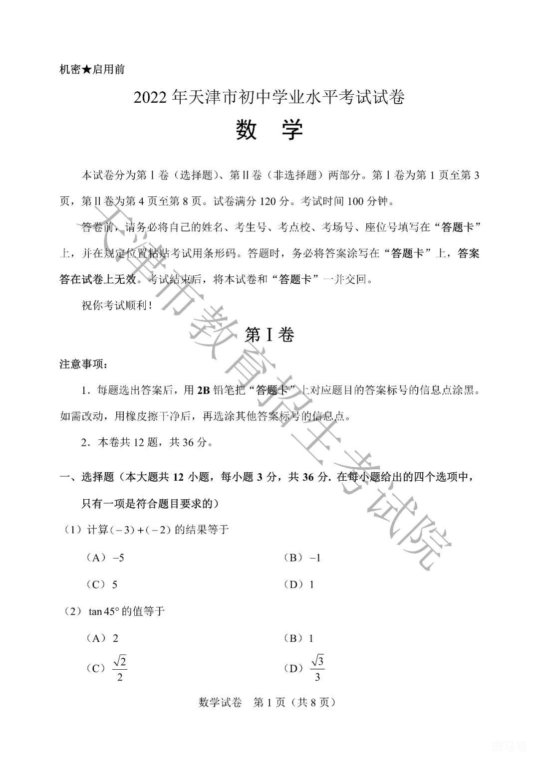 天津中考数学试卷真题2022（附答案详情）